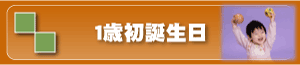 １歳初誕生日