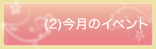 今月のイベント2