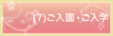 ご入園・ご入学