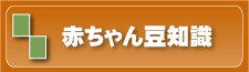 赤ちゃん豆知識